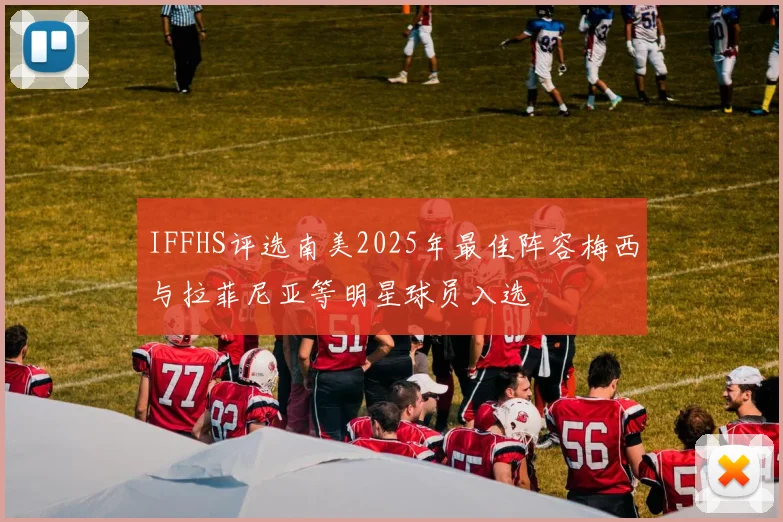 IFFHS评选南美2025年最佳阵容梅西与拉菲尼亚等明星球员入选