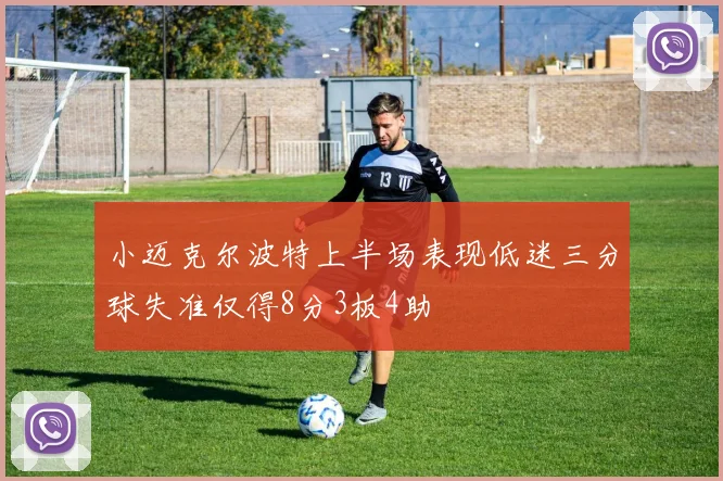 小迈克尔波特上半场表现低迷三分球失准仅得8分3板4助