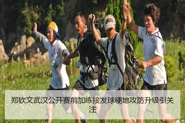 郑钦文武汉公开赛前加练接发球硬地攻防升级引关注 | Baccarat